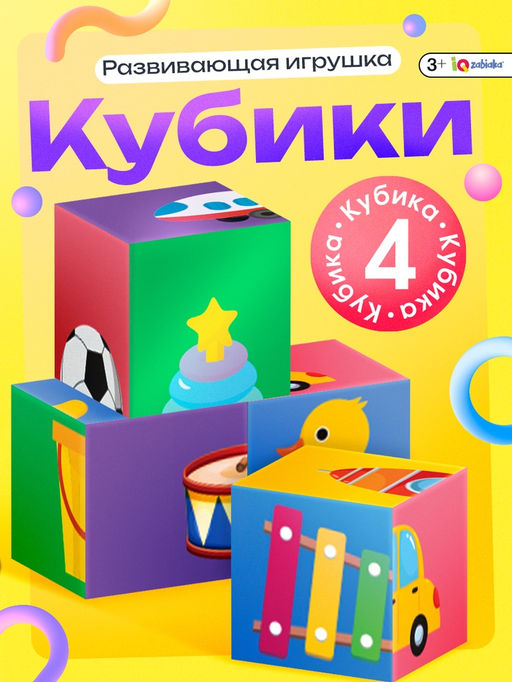 Цена за 2 шт. IQ кубики «Любимые игрушки», 4 шт.