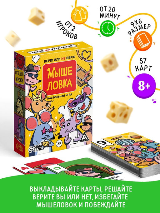 Настольная игра Мышеловка. Верю не верю, 57 карт, 8+ - Лас Играс фото 7
