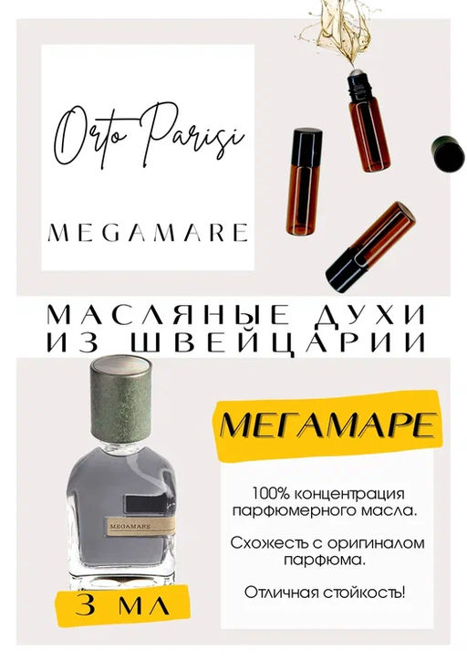 Масляные духи по мотивам аромата Orto Paris / Megamare - Get parfum фото 3