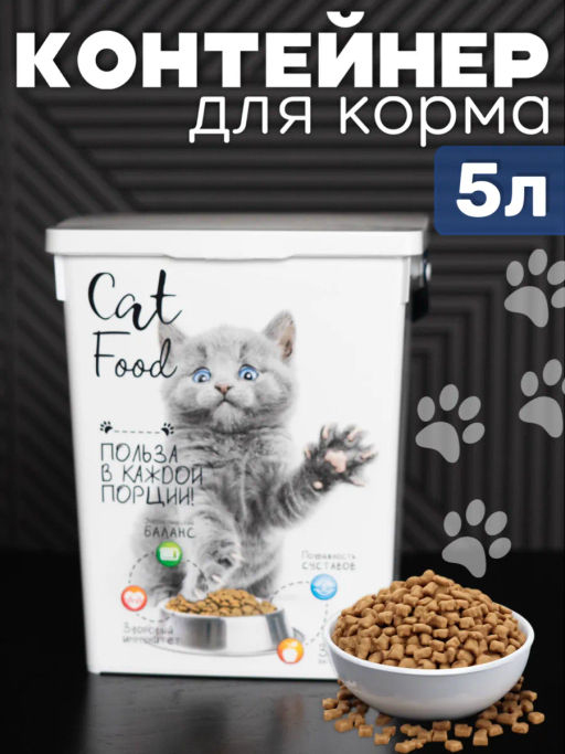 Контейнер 5л для корма Кошки
