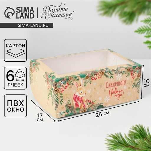 Цена за 5 шт. Коробка для капкейков «Новый год: Милый зайчик» 17×25×10 см