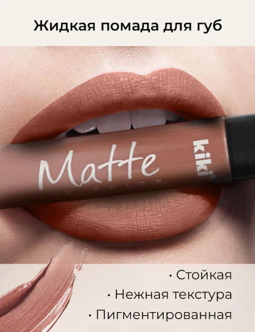 KIKI Жидкая помада для губ Matte lip color 201, молочный  фото 4