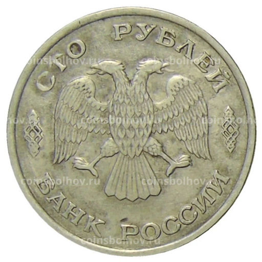 100 рублей 1993 года ЛМД