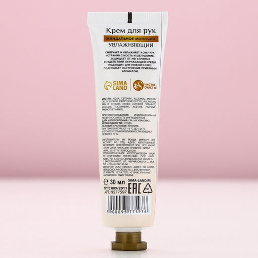 Крем для рук, 30 мл, аромат миндального молочка, Чистое счастье
