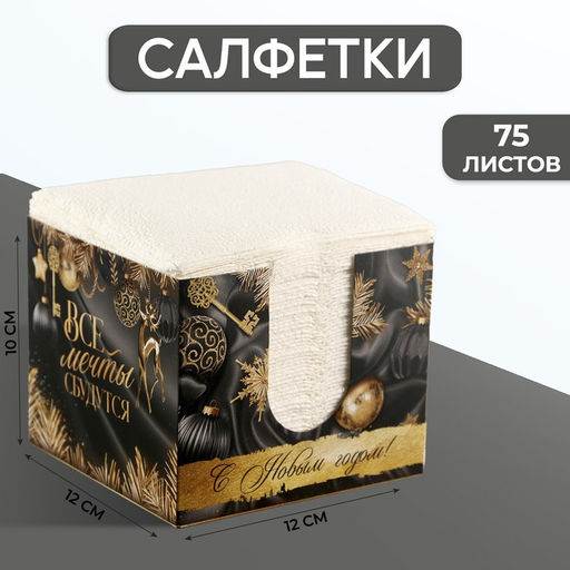 Салфетки бумажные в коробке Все мечты сбудутся, интерьерные, 75 листов