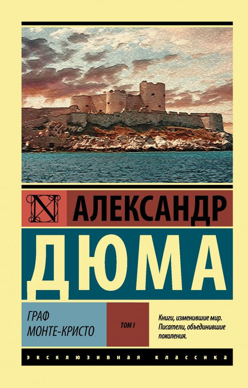 Граф Монте-Кристо Роман. В 2 т. Т. I