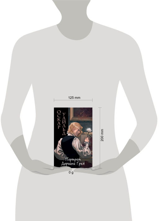 Портрет Дориана Грея (ил. Valentaine)