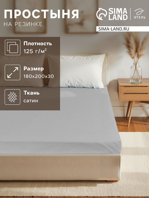 Простыня на резинке 220ТС Этель 180*200+30 см, цв.светло-серый, сатин, 100% хлопок фото 9