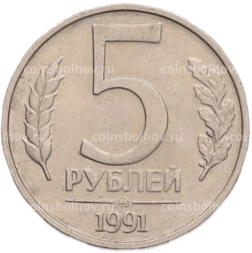 Монета 5 рублей 1991 года ММД (ГКПЧ)