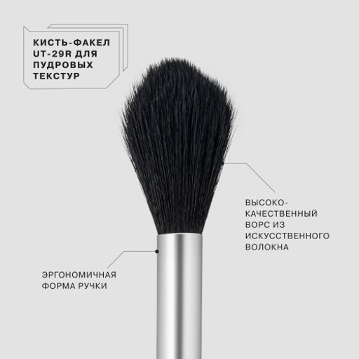 Influence Beauty UT-29R Кисть-факел для пудровых текстур  фото 2