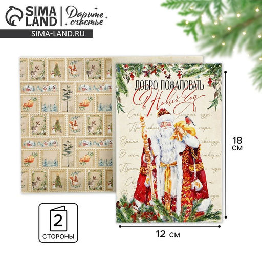 Цена за 10 шт. Открытка «Добро пожаловать в Новый год», Дед Мороз, 12×18 см