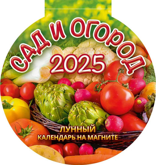 Календарь магнитный, отрывной, с вырубкой, 140*148мм, 2025г. "Сад и огород" (3625003)