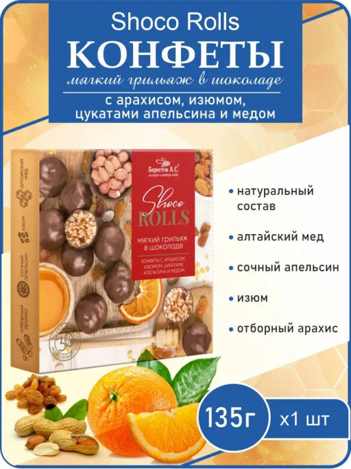 Конфеты Shoco Rolls с арахисом, изюмом, цукаты апельсина и медом 135г