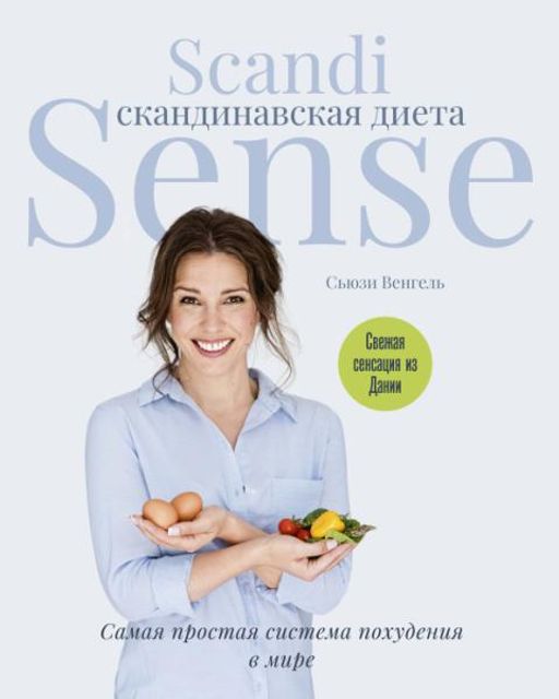 Скандинавская диета. Scandi Sense. Самая простая система похудения в мире. Венгель С.
