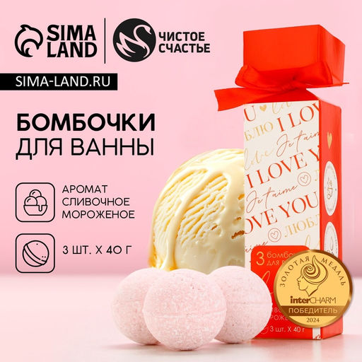 Бомбочки для ванны I love you, подарочный набор 3 х 40 г, аромат сливочное мороженое, ЧИСТОЕ СЧАСТЬЕ  фото 2