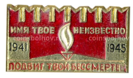 Значок Мемориал Могила неизвестного солдата