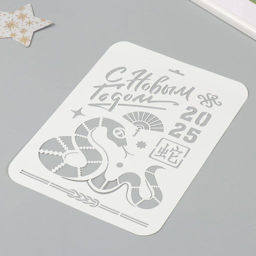 Трафарет пластиковый «Змея. Китайский Новый Год 2025», размер А4