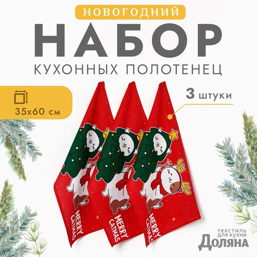 Набор новогодних полотенец "Доляна" Merry catmas 35х60см-3 штуки,100% хлопок 160 г/м2