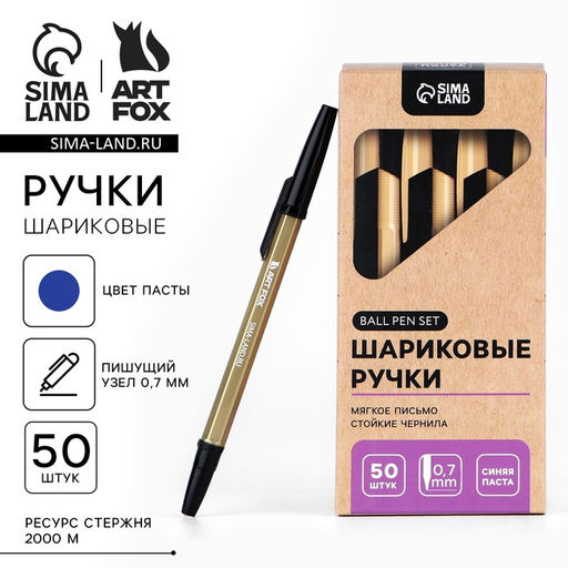 Цена за 50 шт. Ручка шариковая синяя паста 0.7 мм ArtFox