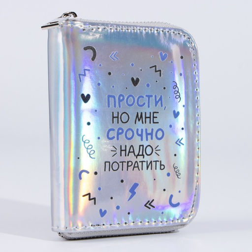 Кошелёк с голографическим эффектом Прости, но мне срочно, 12.5х9х2 см - Nazamok фото 2