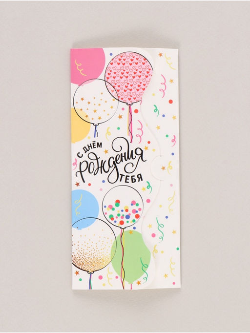 Цена за 10 шт. Конверт для денег формовой «С Днём рождения тебя», 17.5×8 см