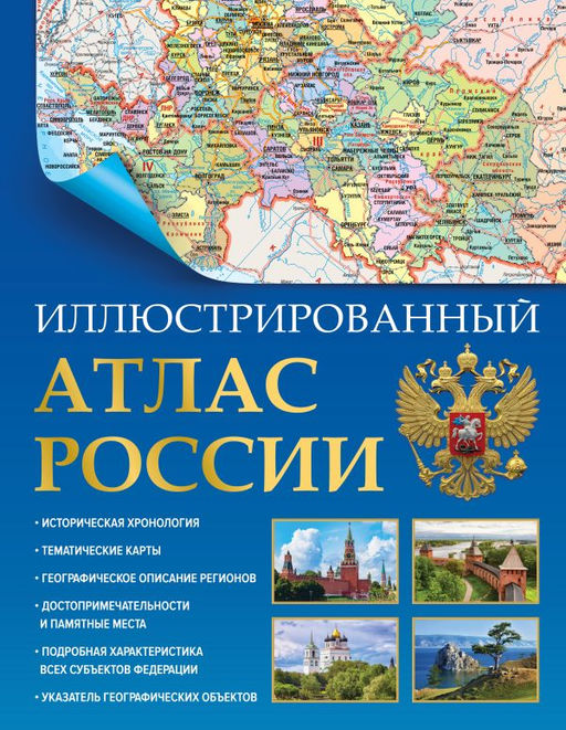 Иллюстрированный атлас России (в новых границах)