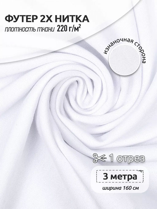Футер 2х нитка петля Поливискоза стрейч 220г/м? Small French Terry цв.белый в нарезке 3м