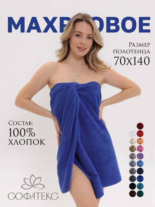 Полотенце махровое банное большое Софатекс 70 * 140 для ванной и бани bs