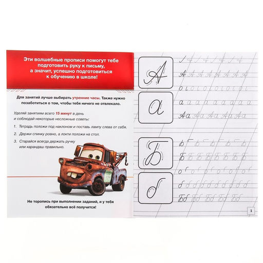 Прописи Прописные буквы, 20 стр., А5, Тачки - Disney фото 3