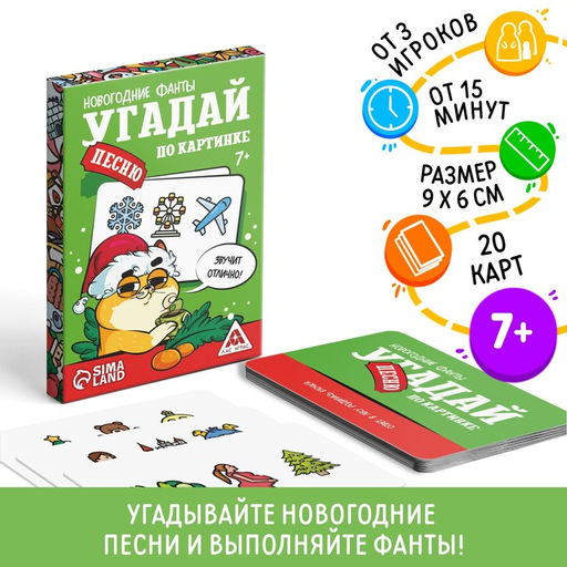 Новогодние фанты Новый год: Угадай песню по картинке, 20 карт, 7+