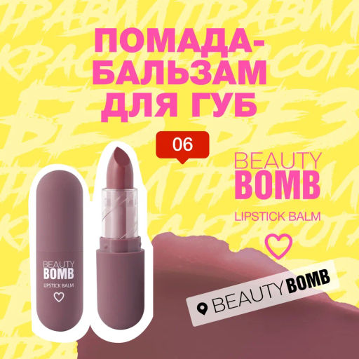 Beauty Bomb Помада-бальзам для губ / Color Lip Balm 06, 4 г  фото 2