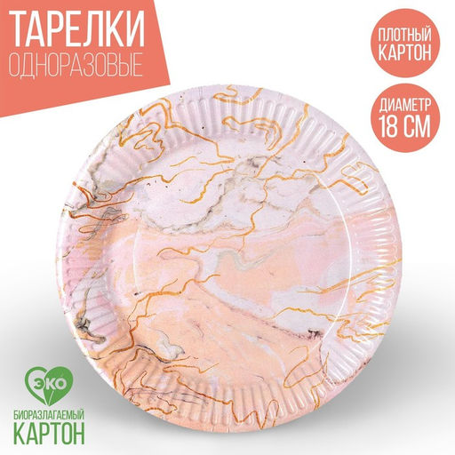 Цена за 10 шт. Тарелка одноразовая бумажная «Мрамор», 18 см