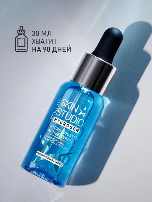 Сыворотка для лица Stellary Skin Studio Hydrogen с гиалуроновой кислотой 30 мл  фото 3