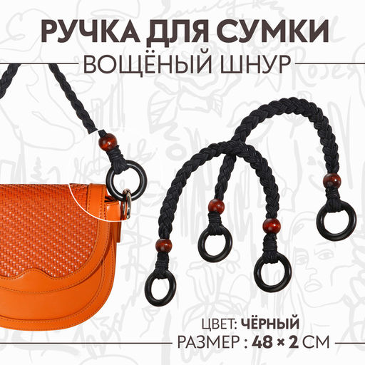 Ручки для сумки, 2 шт., вощёный шнур/дерево, 48×2 см, чёрные
