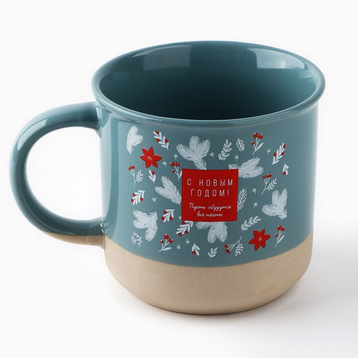 Кружка керамическая новогодняя С Новым годом, 400 мл, ручная работа