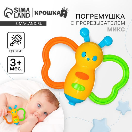 Погремушка «Бабочка - дудочка», от 3 мес., МИКС, Крошка Я