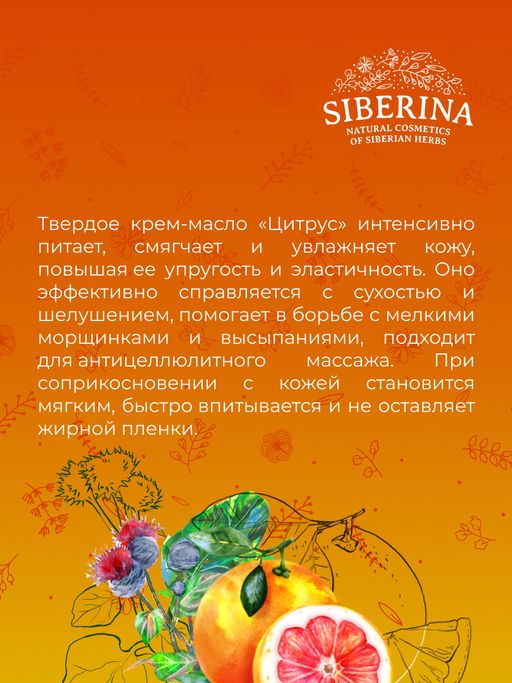 Крем-масло для тела Цитрус - Siberina фото 13