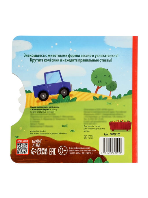 Книга картонная с колёсиком «Животные фермы», 12 стр.