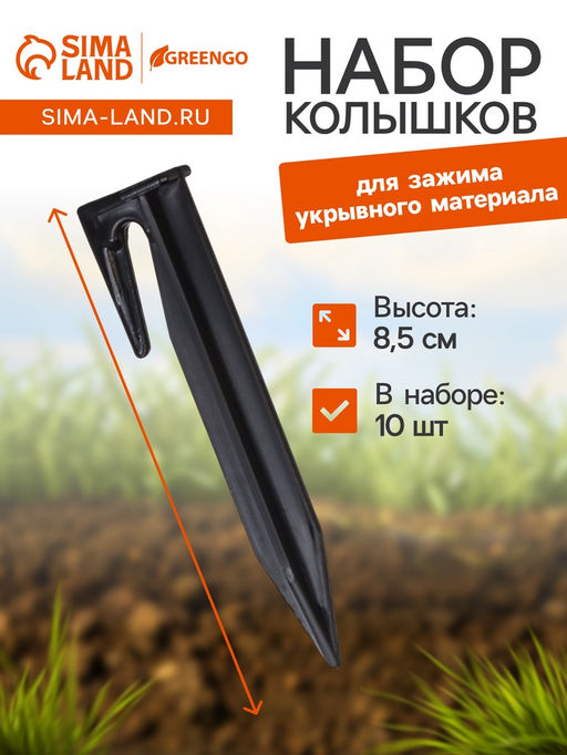Цена за 2 шт. Колышки для зажима укрывного материала, h=8.5 см, (набор10 шт) Greengo  фото 6