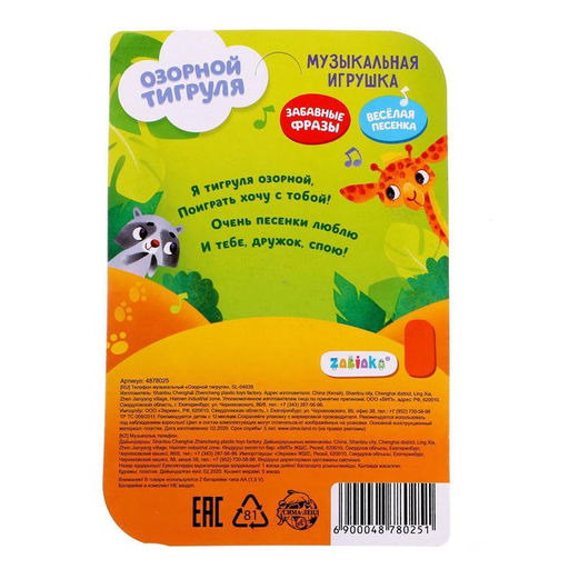 Музыкальная игрушка Озорной тигруля, звук - Zabiaka фото 4