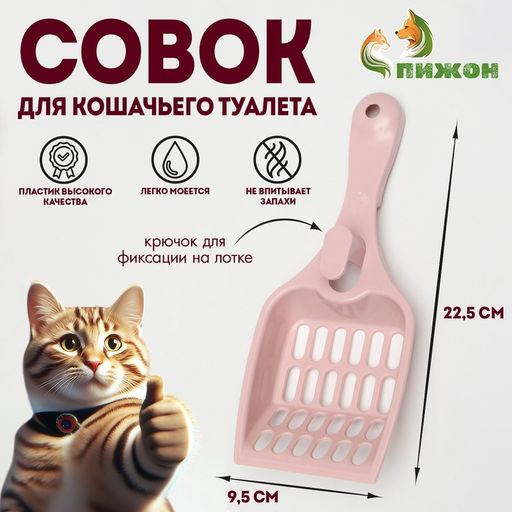 Цена за 5 шт. Совок для кошачьего туалета 22.5×9.5×4 см, розовый