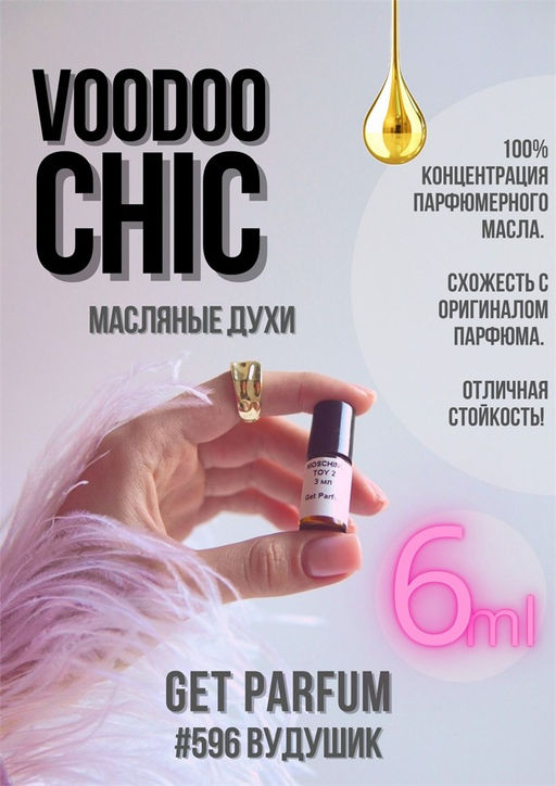 Масляные духи по мотивам HFC	/ VOODOO CHIC - Get parfum фото 3