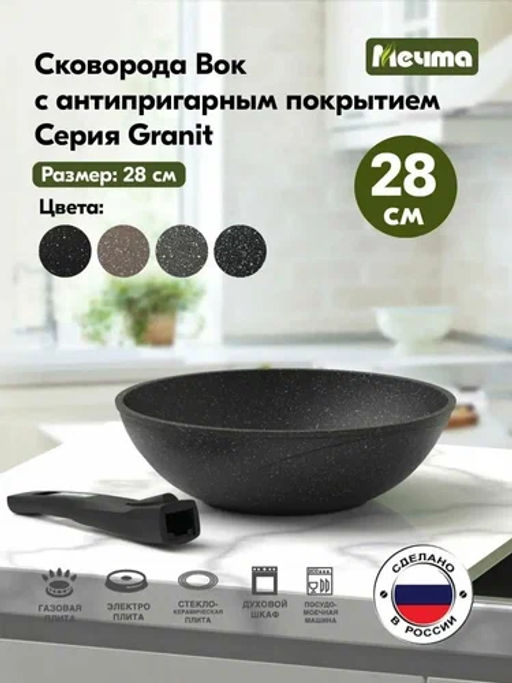 Сковорода ВОК 28см Гранит black со съемной ручкой арт.078802 /Мечта/