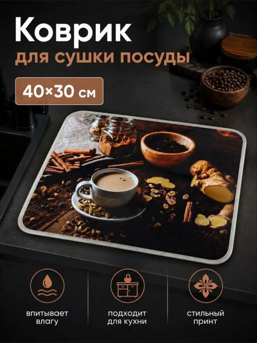 Коврик для сушки посуды (3793) Кофе