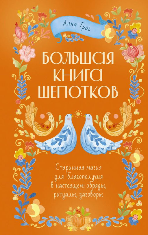 Народная магия. Заговоры, ритуалы, шепотки
