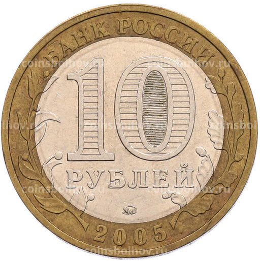Монета 10 рублей 2005 года ММД 60 лет Победы