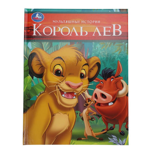 Книжка "Король Лев" (10412-4, 395656) А4, тв. переплет, 32стр.