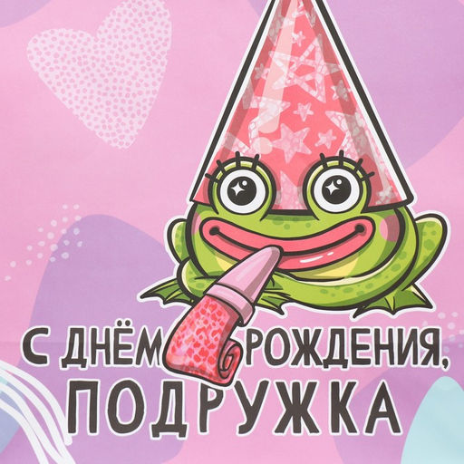 Пакет подарочный крафтовый Подружка, 28 32 15 см - Дарите счастье фото 4