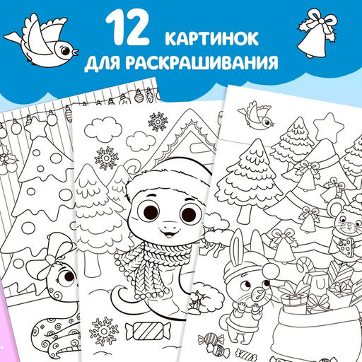 Цена за 2 шт. Раскраска «Праздник для друзей», 16 стр.