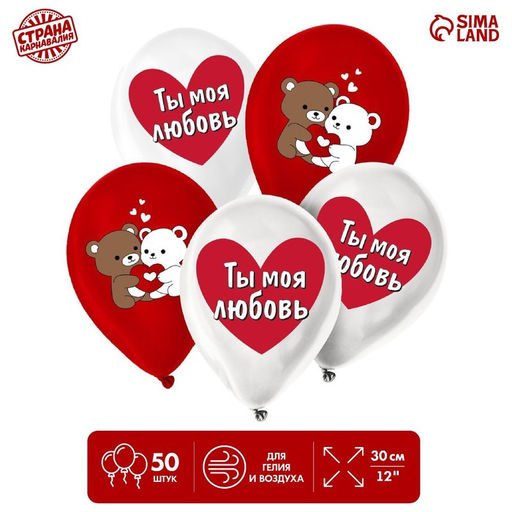 Воздушные шары латексные 12" «Ты моя любовь», 50 шт.